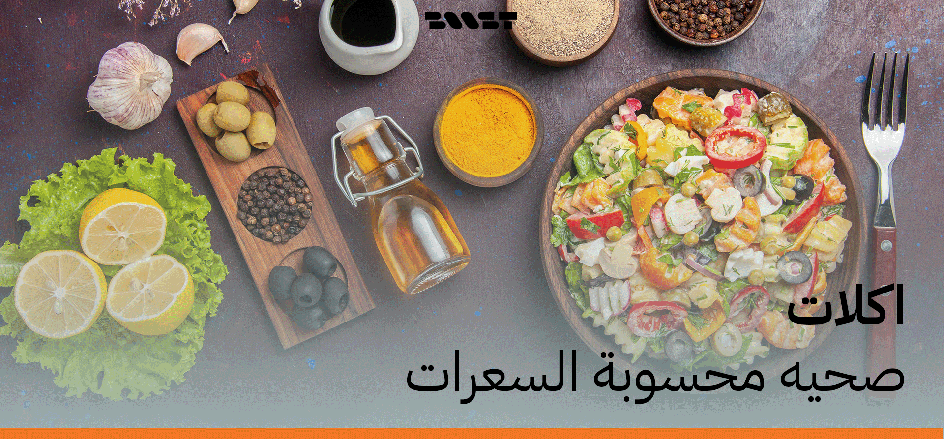 أكلات صحية محسوبة السعرات مع اشتراك وجبات صحية | بوست ميلز