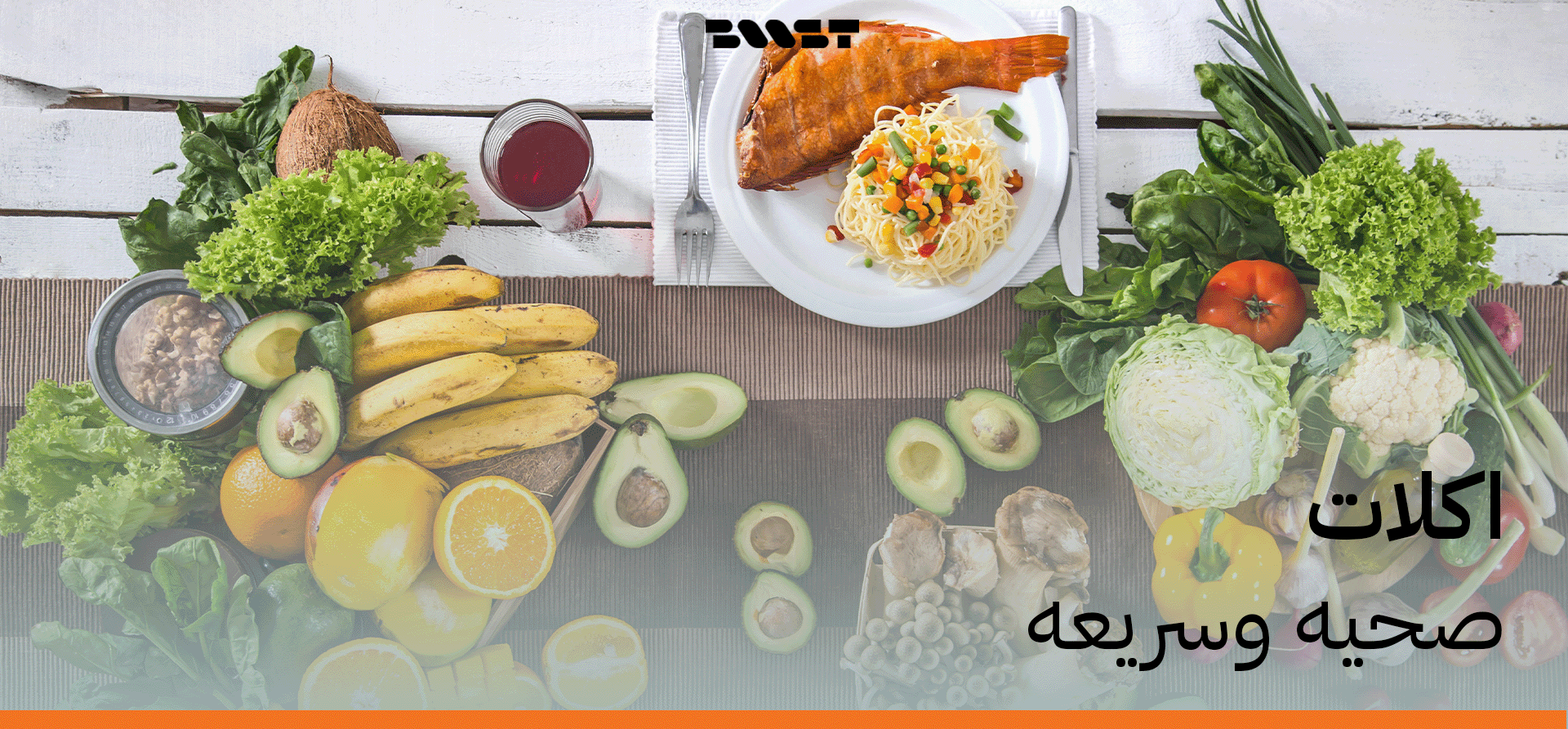 أكلات صحية وسريعة جاهزة للتناول مع توصيل سريع ومريح| بوست ميلز