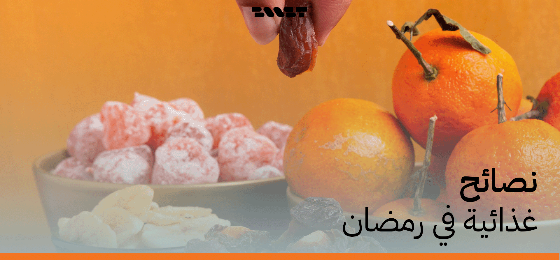 نصائح غذائية في رمضان مع وجبات صحية جاهزة | بوست ميلز